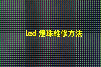 led 燈珠維修方法